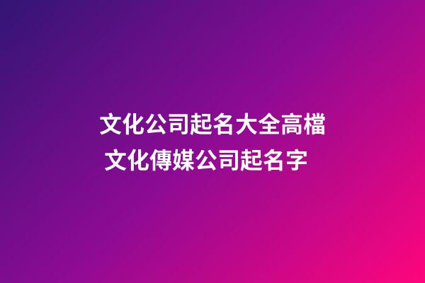 文化公司起名大全高檔 文化傳媒公司起名字-第1張-公司起名-玄機派